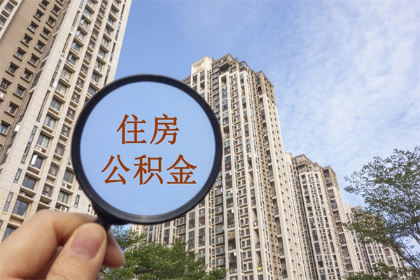 荣成公积金封存怎么提出来（公积金封存怎么提取出来嘛a）