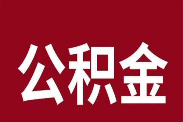 荣成国管离职公积金代办（离职住房公积金代办）